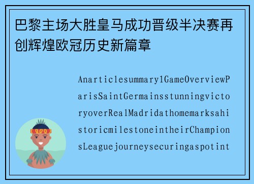 巴黎主场大胜皇马成功晋级半决赛再创辉煌欧冠历史新篇章