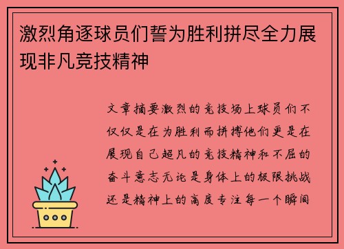激烈角逐球员们誓为胜利拼尽全力展现非凡竞技精神