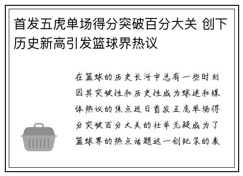 首发五虎单场得分突破百分大关 创下历史新高引发篮球界热议