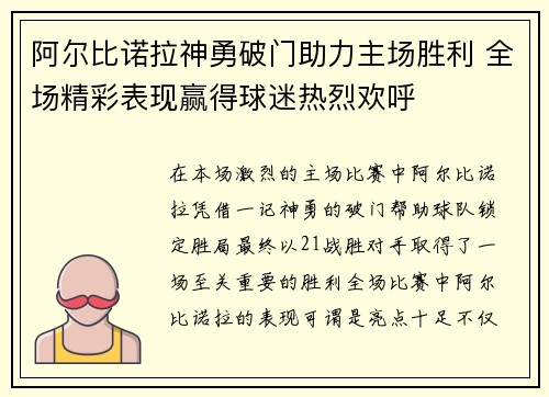 阿尔比诺拉神勇破门助力主场胜利 全场精彩表现赢得球迷热烈欢呼