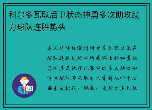 科尔多瓦联后卫状态神勇多次助攻助力球队连胜势头