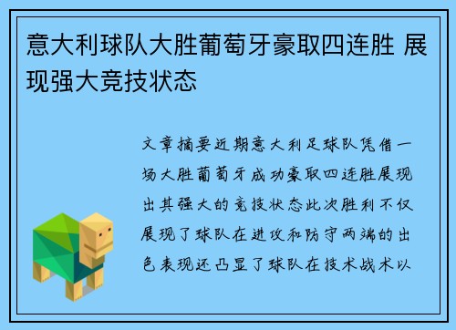 意大利球队大胜葡萄牙豪取四连胜 展现强大竞技状态