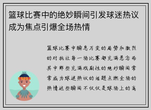 篮球比赛中的绝妙瞬间引发球迷热议成为焦点引爆全场热情