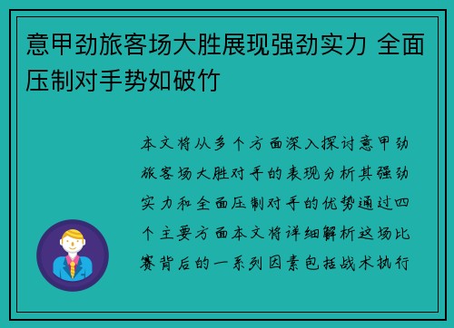 意甲劲旅客场大胜展现强劲实力 全面压制对手势如破竹