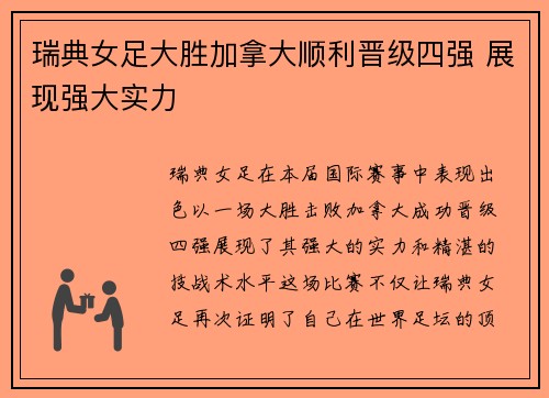 瑞典女足大胜加拿大顺利晋级四强 展现强大实力