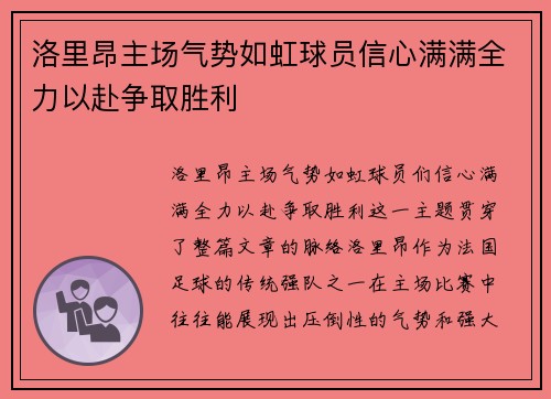 洛里昂主场气势如虹球员信心满满全力以赴争取胜利