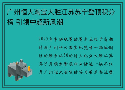 广州恒大淘宝大胜江苏苏宁登顶积分榜 引领中超新风潮