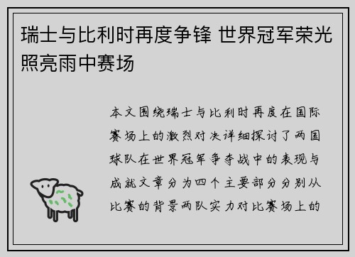 瑞士与比利时再度争锋 世界冠军荣光照亮雨中赛场