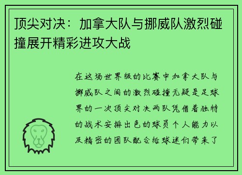 顶尖对决：加拿大队与挪威队激烈碰撞展开精彩进攻大战