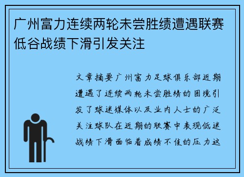 广州富力连续两轮未尝胜绩遭遇联赛低谷战绩下滑引发关注