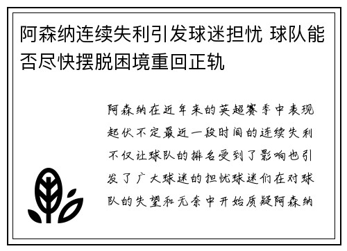 阿森纳连续失利引发球迷担忧 球队能否尽快摆脱困境重回正轨