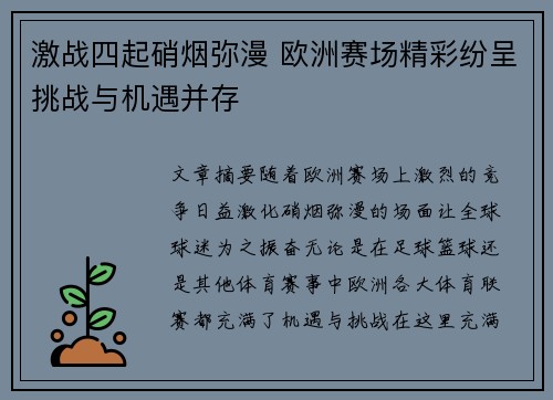激战四起硝烟弥漫 欧洲赛场精彩纷呈挑战与机遇并存