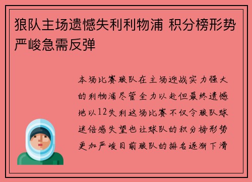 狼队主场遗憾失利利物浦 积分榜形势严峻急需反弹