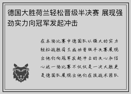 德国大胜荷兰轻松晋级半决赛 展现强劲实力向冠军发起冲击