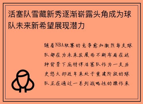 活塞队雪藏新秀逐渐崭露头角成为球队未来新希望展现潜力