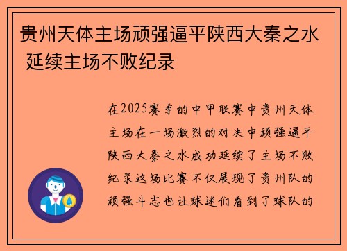 贵州天体主场顽强逼平陕西大秦之水 延续主场不败纪录