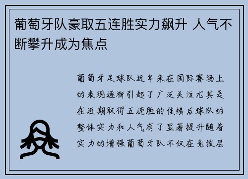葡萄牙队豪取五连胜实力飙升 人气不断攀升成为焦点