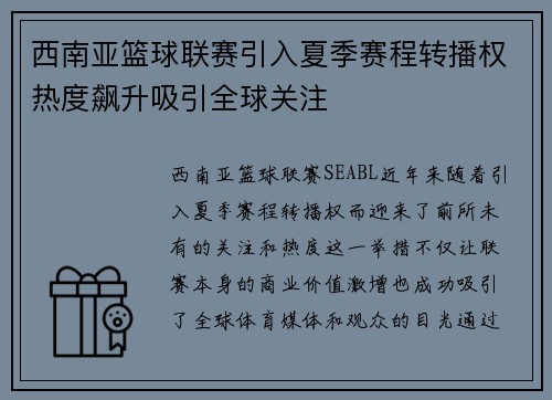 西南亚篮球联赛引入夏季赛程转播权热度飙升吸引全球关注