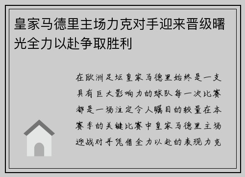 皇家马德里主场力克对手迎来晋级曙光全力以赴争取胜利