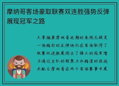 摩纳哥客场豪取联赛双连胜强势反弹展现冠军之路