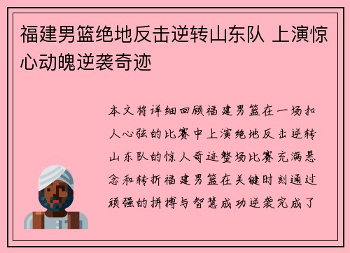 福建男篮绝地反击逆转山东队 上演惊心动魄逆袭奇迹