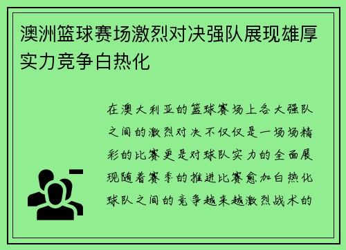 澳洲篮球赛场激烈对决强队展现雄厚实力竞争白热化