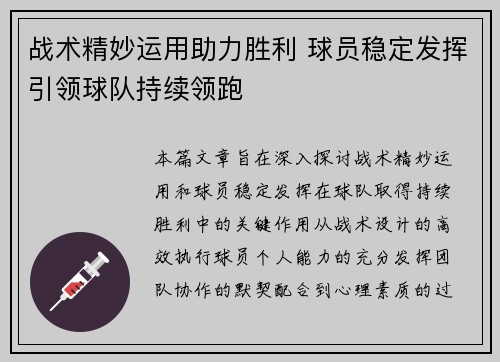 战术精妙运用助力胜利 球员稳定发挥引领球队持续领跑