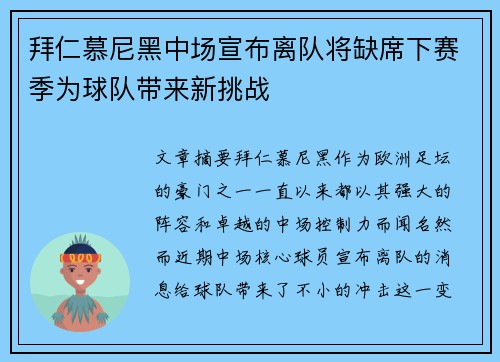 拜仁慕尼黑中场宣布离队将缺席下赛季为球队带来新挑战