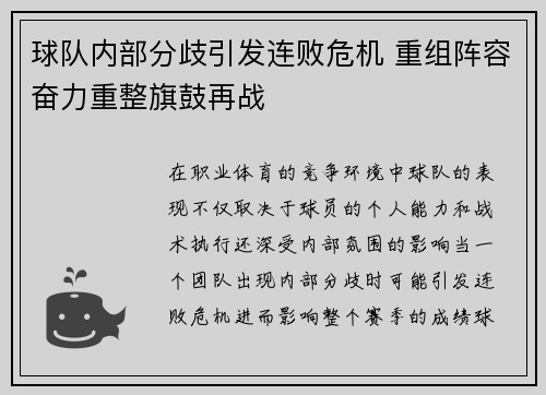 球队内部分歧引发连败危机 重组阵容奋力重整旗鼓再战