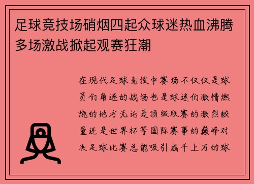 足球竞技场硝烟四起众球迷热血沸腾多场激战掀起观赛狂潮