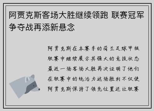 阿贾克斯客场大胜继续领跑 联赛冠军争夺战再添新悬念