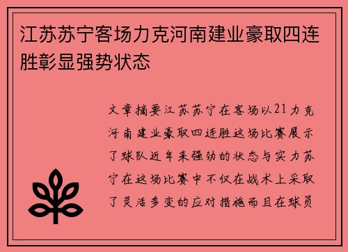 江苏苏宁客场力克河南建业豪取四连胜彰显强势状态